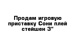 Продам игровую приставку Сони плей стейшен 3“